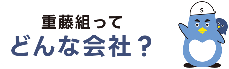 重藤組ってどんな会社？