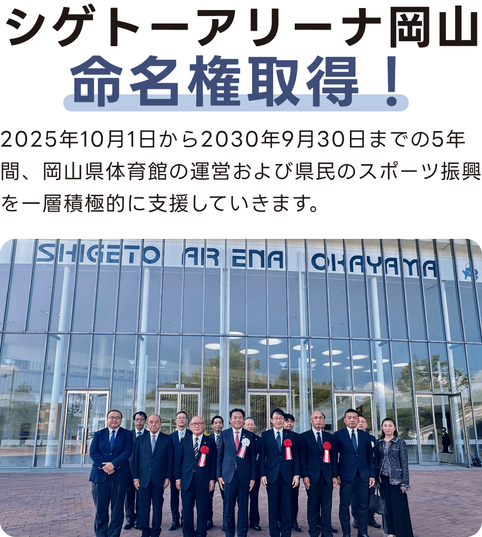 シゲトーアリーナ岡山命名権取得!