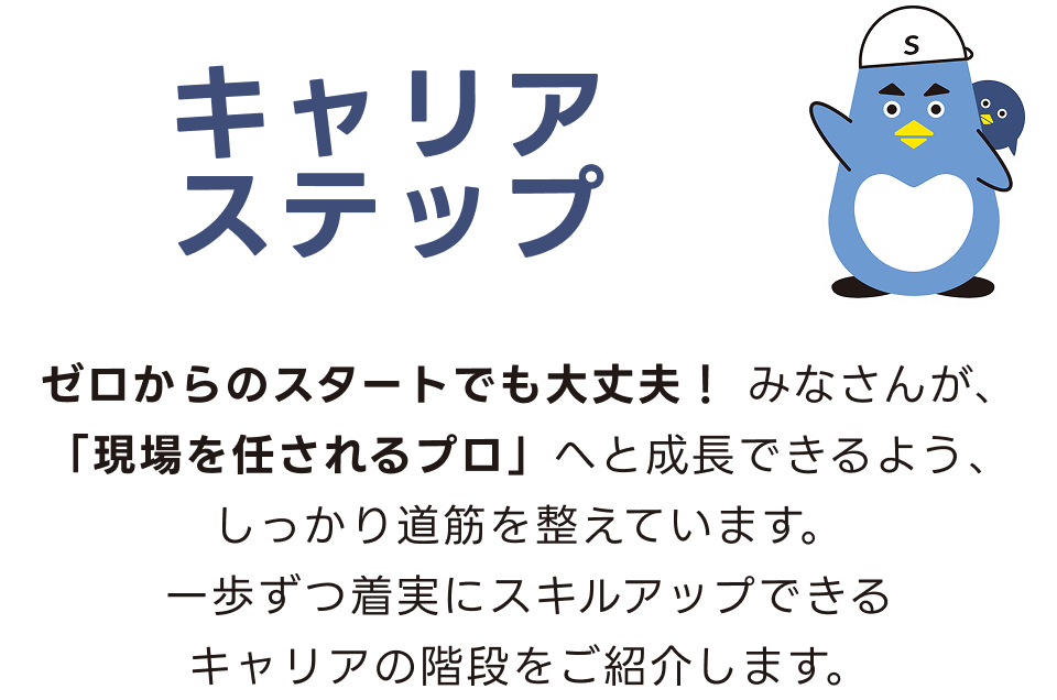 キャリアステップ