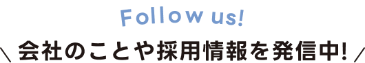 会社のことや採用情報を配信中
