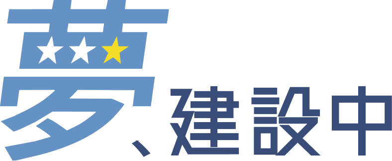 夢、建設中