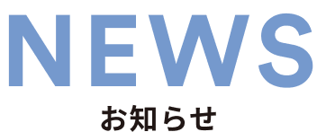 お知らせ