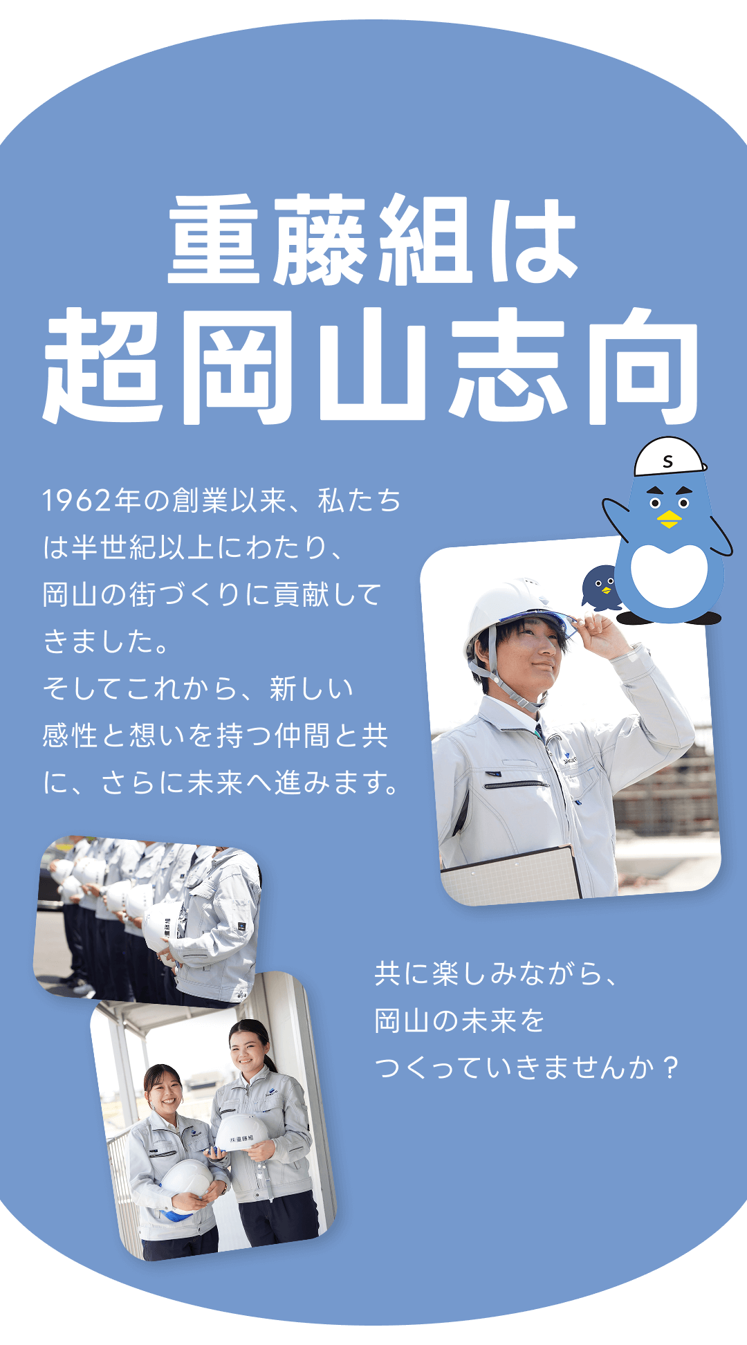 重藤組は超岡山志向