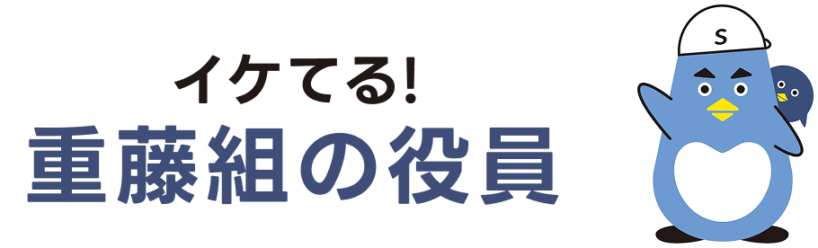 イケてる!重藤組の役員
