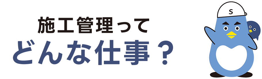 施工管理ってどんな仕事？